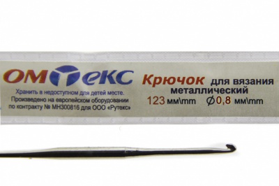 0333-6020-Крючок для вязания металл "ОмТекс", 10# (0,8 мм), L-123 мм - купить в Комсомольске-на-Амуре. Цена: 17.28 руб.