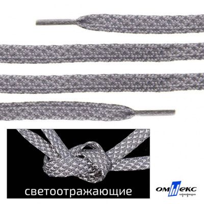 Шнурки #3-21, плоские 130 см, светоотражающие, цв.-св.серый - купить в Комсомольске-на-Амуре. Цена: 80.10 руб.