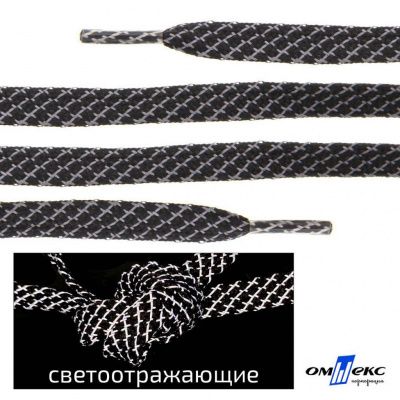 Шнурки #3-28, плоские 130 см, светоотражающие, цв.-чёрный - купить в Комсомольске-на-Амуре. Цена: 80.10 руб.