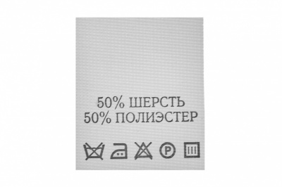 Состав и уход 70% полиэстер 30% шерсть (200 шт) - купить в Комсомольске-на-Амуре. Цена: 208.69 руб.