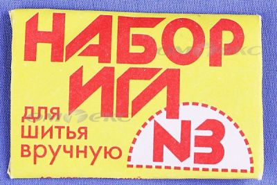 Набор игл для шитья №3(Россия) с28-275 - купить в Комсомольске-на-Амуре. Цена: 73.25 руб.