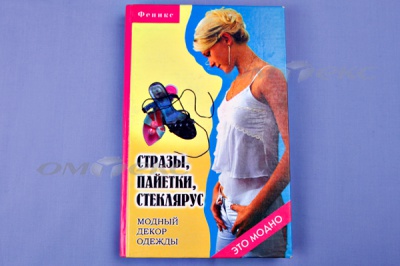 Книга "Стразы,пайетки,стеклярус:модный декор одеж" - купить в Комсомольске-на-Амуре. Цена: 253.47 руб.