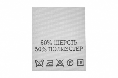 Состав и уход 50% шерсть 50% полиэстер 200 шт - купить в Комсомольске-на-Амуре. Цена: 253.09 руб.