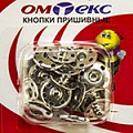 Кнопки пришивные "ОмТекс" - швейная фурнитура в Комсомольске-на-Амуре