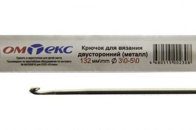 0333-6150-Крючок для вязания двухстор, металл, "ОмТекс",d-3/0-5/0, L-132 мм - купить в Комсомольске-на-Амуре. Цена: 22.22 руб.