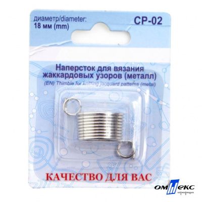 Наперсток для вязания СР-02 металл (для жаккардовых узоров) - купить в Комсомольске-на-Амуре. Цена: 118.37 руб.