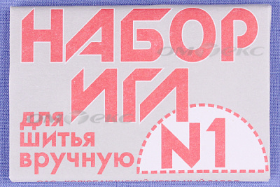 Набор игл для шитья №1(Россия) с26-275 - купить в Комсомольске-на-Амуре. Цена: 65.35 руб.